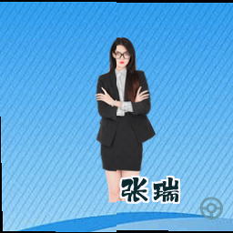 张瑞